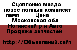 Сцепление мазда6 новое полный комплект ламп. 1.8 › Цена ­ 6 000 - Московская обл., Ногинский р-н Авто » Продажа запчастей   